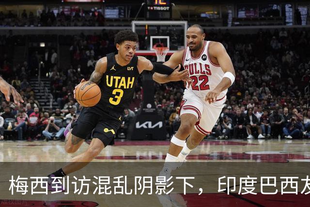 梅西到访混乱阴影下，印度巴西友谊赛加尔各答筹备中