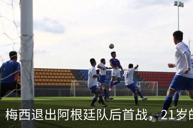梅西退出阿根廷队后首战，21岁的帕斯一传一射，能接10号吗？