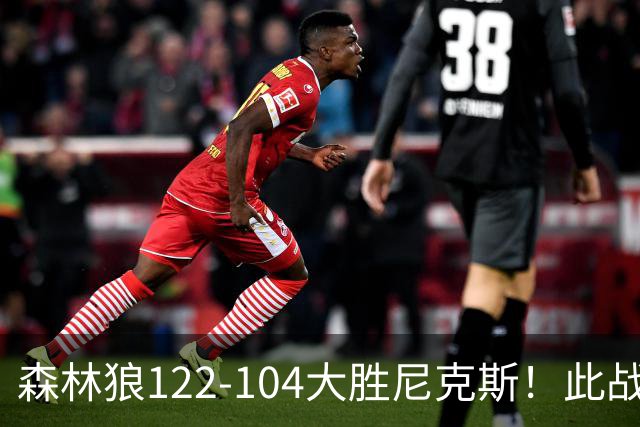 森林狼122-104大胜尼克斯！此战看到3个事实：5年1.3亿的麦丹很超值