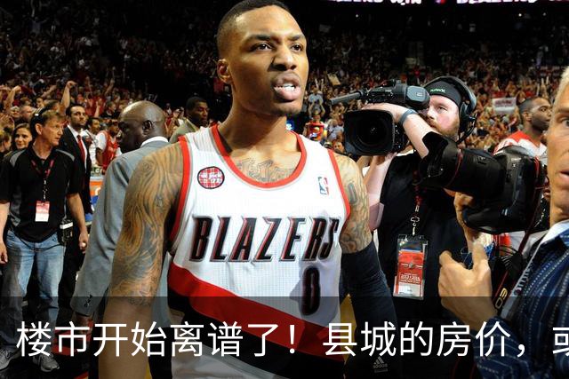 楼市开始离谱了！县城的房价，或许会迎来新一轮洗牌，提前准备好