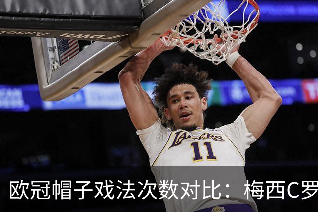 欧冠帽子戏法次数对比：梅西C罗各8次，莱万、姆巴佩还差多少