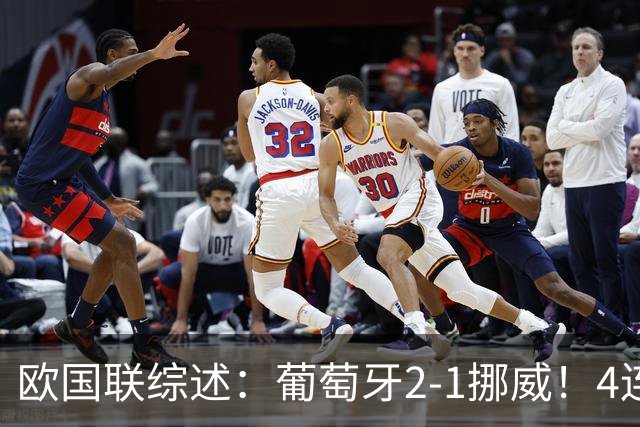 欧国联综述：葡萄牙2-1挪威！4连胜成出线首队 荷兰2-1 德国闷平