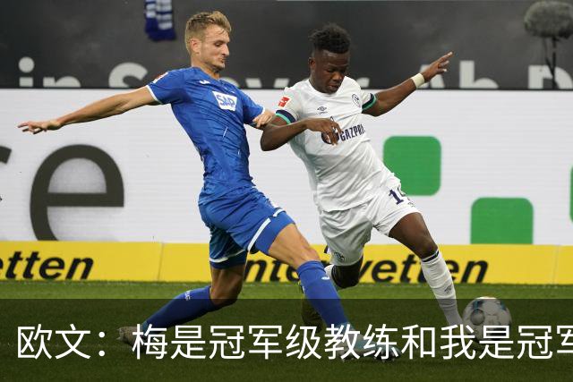 欧文：梅是冠军级教练&我是冠军球员 有些事不用说也能彼此理解