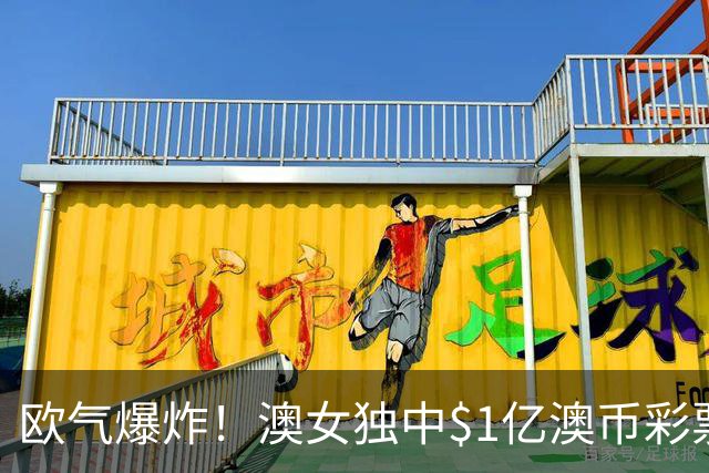 欧气爆炸！澳女独中$1亿澳币彩票头奖！跟着亲戚购彩一夜暴富，“冥冥中自有天意”