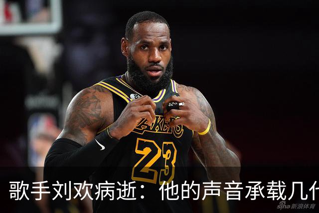 歌手刘欢病逝：他的声音承载几代人记忆，你会用哪首歌缅怀他？