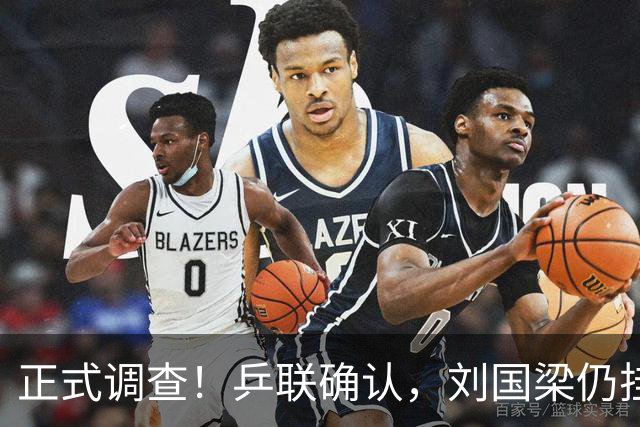 正式调查！乒联确认，刘国梁仍挂职，孙颖莎拒绝越界球迷！