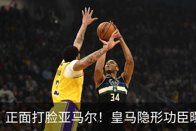 正面打脸亚马尔！皇马隐形功臣曝光：8抢断7解围 2次锁死世界第1人
