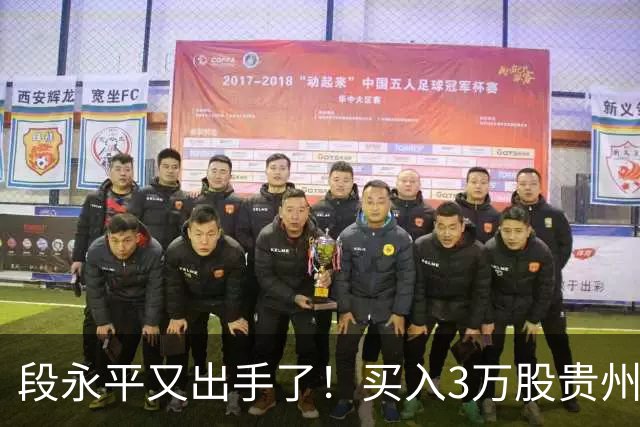 段永平又出手了！买入3万股贵州茅台，曾反问有什么理由不看好茅台？