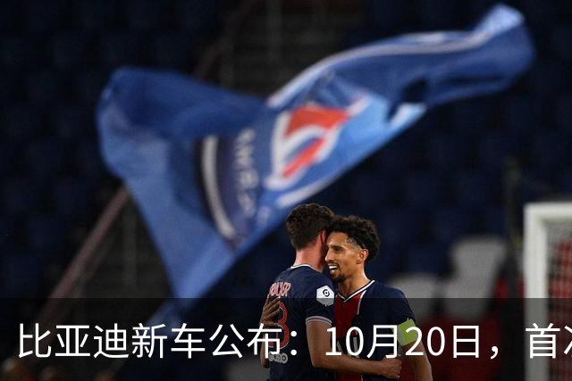 比亚迪新车公布：10月20日，首次亮相