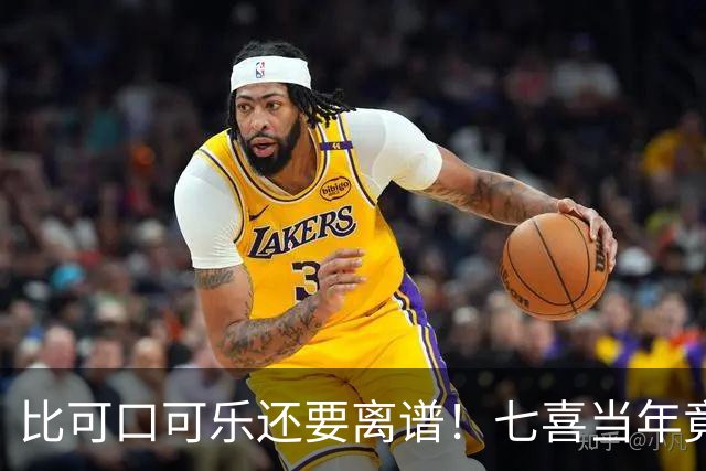 比可口可乐还要离谱！七喜当年竟加抑郁药，大家连喝21年才被禁？