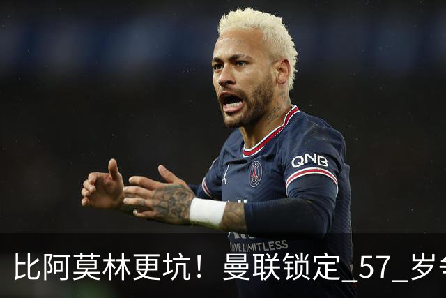 比阿莫林更坑！曼联锁定 57 岁争议主帅！卡里克换他就是灾难