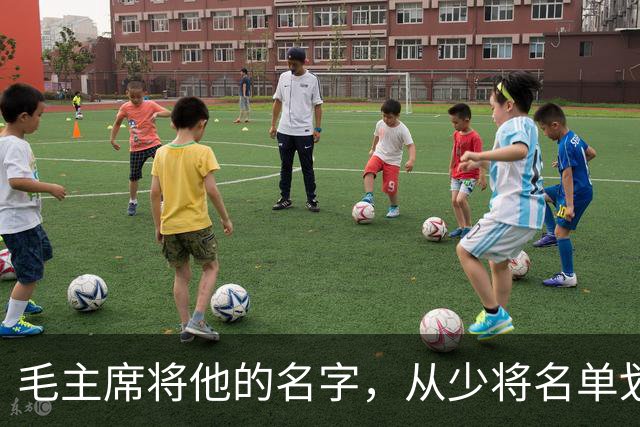 毛主席将他的名字，从少将名单划掉，此人流泪说：毛主席没忘了我