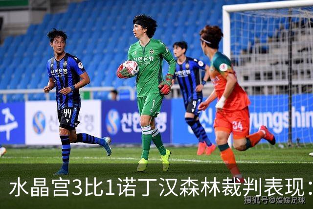 水晶宫3比1诺丁汉森林裁判表现：全场4黄0红
