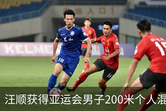 汪顺获得亚运会男子200米个人混合泳铜牌