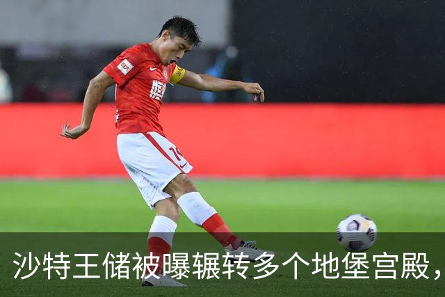 沙特王储被曝辗转多个地堡宫殿，拦截弹告急、“投资中心”愿景承压