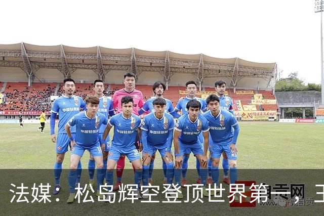 法媒：松岛辉空登顶世界第一，王楚钦跌至第四！国乒男单21世纪首次无缘世界前三！