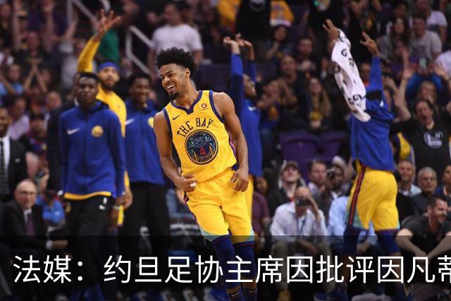 法媒：约旦足协主席因批评因凡蒂诺拉选票而面临纪律处罚风险