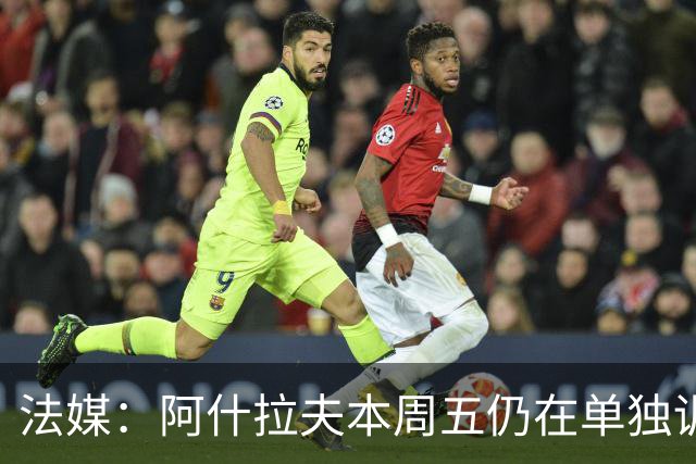 法媒：阿什拉夫本周五仍在单独训练，下轮法甲对马赛能否出战存疑