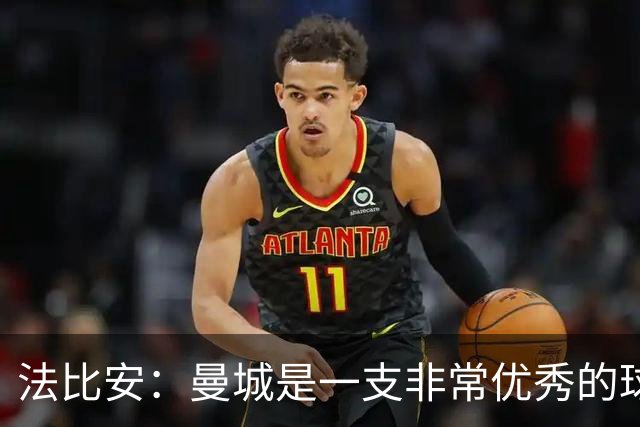 法比安：曼城是一支非常优秀的球队，我们上半场表现很好