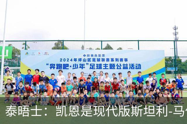 泰晤士：凯恩是现代版斯坦利-马修斯，一位来自另一个时代的英雄