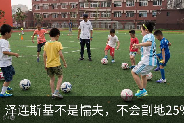 泽连斯基不是懦夫，不会割地25%投降！