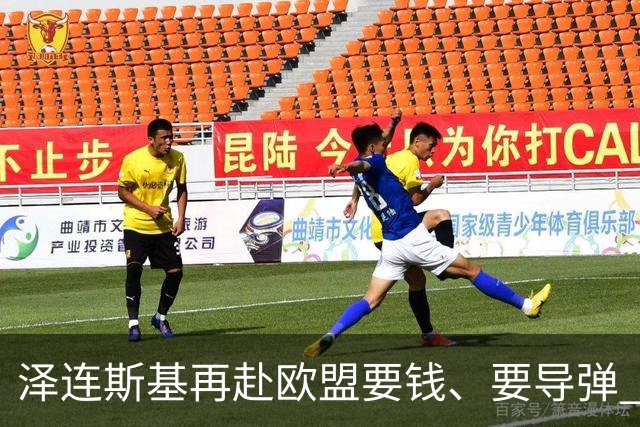 泽连斯基再赴欧盟要钱、要导弹 欧洲各国面露难色