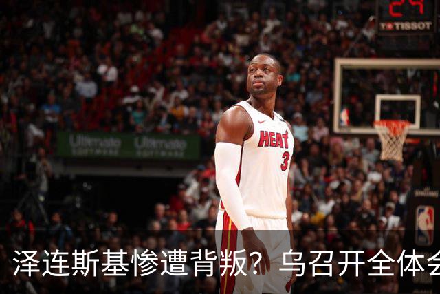泽连斯基惨遭背叛？乌召开全体会议：剥离总统对安全部队的控制权