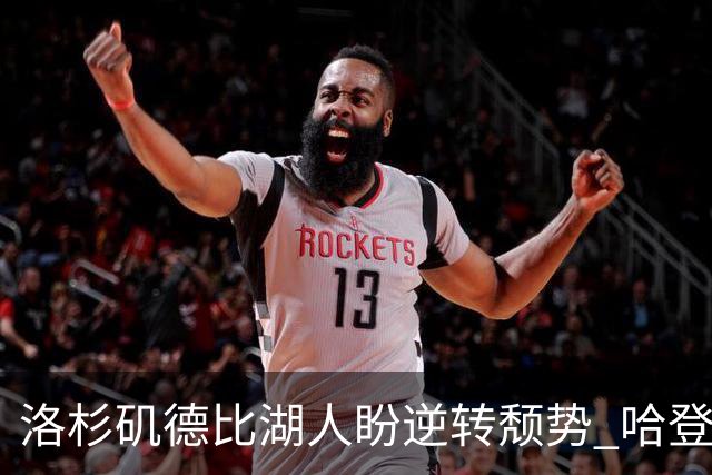 洛杉矶德比湖人盼逆转颓势 哈登有望快船首秀