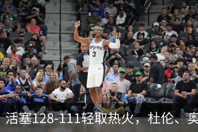 活塞128-111轻取热火，杜伦、奥萨尔伤退，字母哥空砍36分