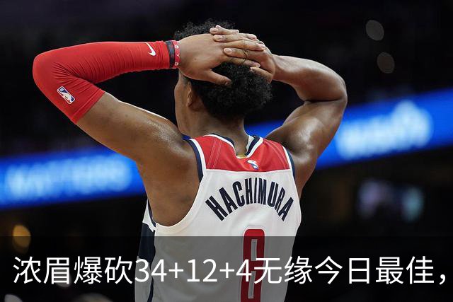 浓眉爆砍34+12+4无缘今日最佳，只因爱德华兹45+10+9三分创记录