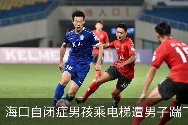 海口自闭症男孩乘电梯遭男子踹飞，被踹后没敢说 躲在家等邻居报信
