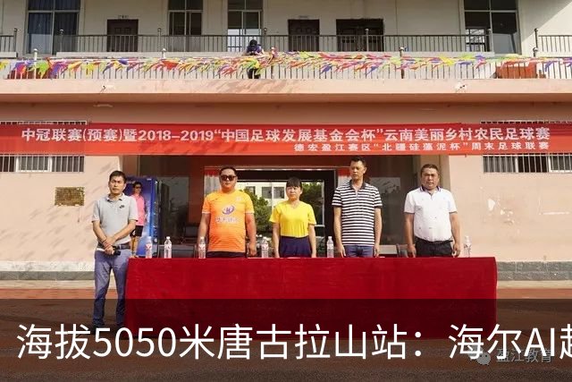 海拔5050米唐古拉山站：海尔AI超低温冰柜稳定储存科考冰芯
