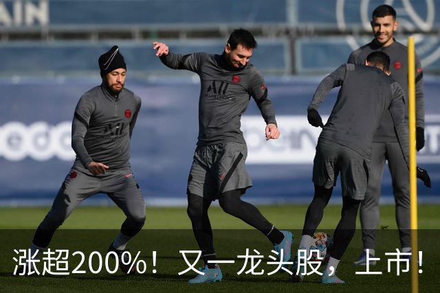 涨超200%！又一龙头股，上市！