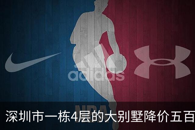 深圳市一栋4层的大别墅降价五百多万拍卖，被人2147万拿下