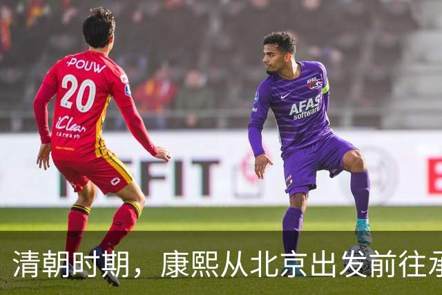 清朝时期，康熙从北京出发前往承德避暑山庄，究竟需要多长时间？