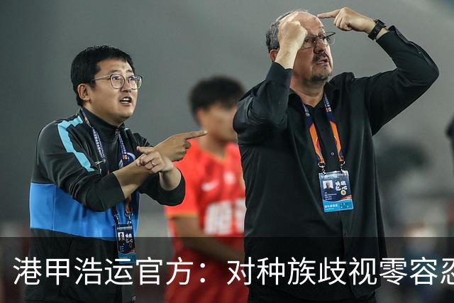 港甲浩运官方：对种族歧视零容忍，将会进行彻底调查