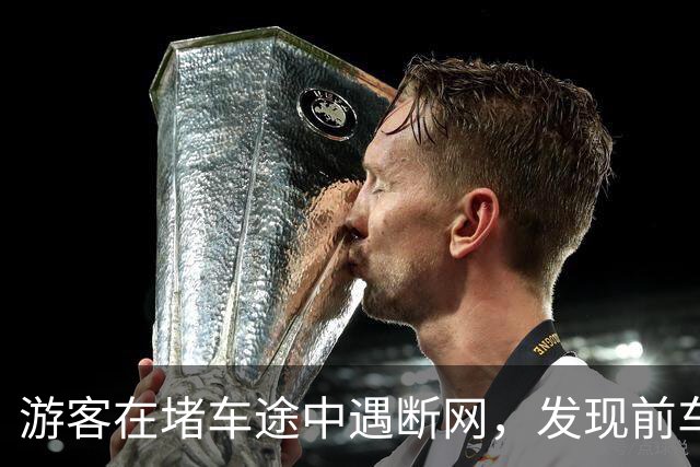 游客在堵车途中遇断网，发现前车尾部贴着“连我车载WiFi密码8个8”，车主：车辆有比较强的网络性能