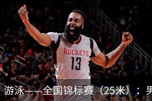 游泳——全国锦标赛（25米）：男子200米自由泳决赛赛况