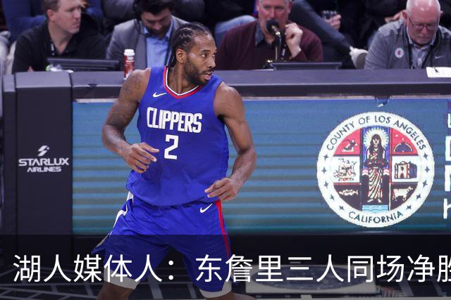 湖人媒体人：东詹里三人同场净胜9.6分 加上斯玛特升至15.6分