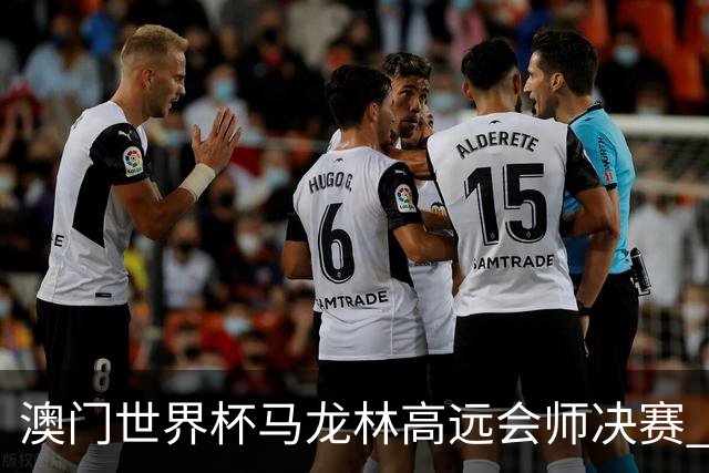 澳门世界杯马龙林高远会师决赛 孙颖莎王曼昱争冠
