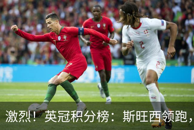 激烈！英冠积分榜：斯旺西领跑，6队同积14分，伯恩利仍处降级区