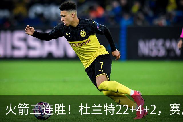 火箭三连胜！杜兰特22+4+2，赛后阿杜一把抱住维金斯，又和约翰逊拥抱致意