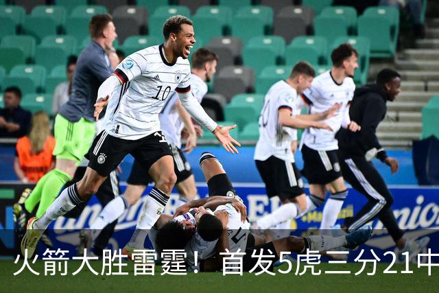 火箭大胜雷霆！首发5虎三分21中1，替补射手群爆发，全场轰16记三分