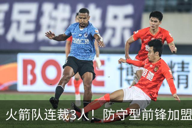 火箭队连裁3人！防守型前锋加盟3天，再次离队！阵容仅剩18人