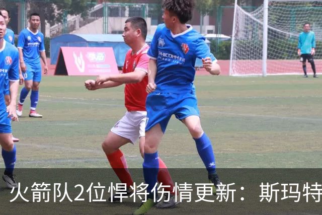 火箭队2位悍将伤情更新：斯玛特对战雄鹿大概率复出，申京或缺阵多场