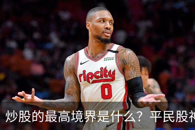 炒股的最高境界是什么？平民股神 8 年未被套，年收益跑赢 99% 散户！