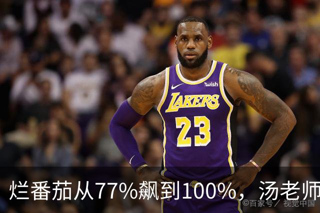 烂番茄从77%飙到100%，汤老师这部黑帮剧杀回来了