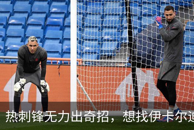 热刺锋无力出奇招，想找伊卡尔迪来江湖救急