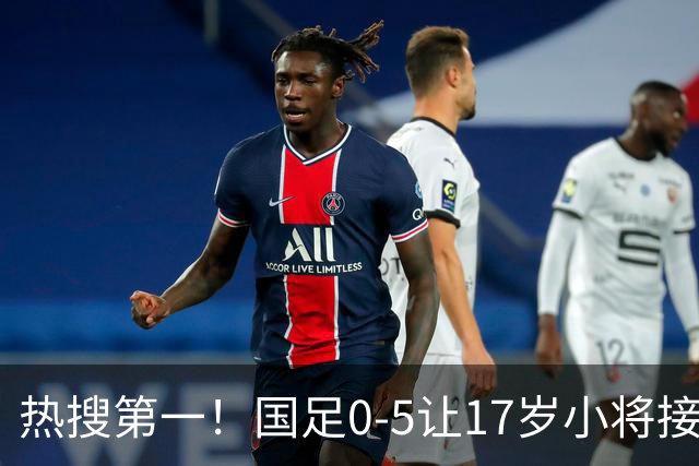热搜第一！国足0-5让17岁小将接受采访 博主：其他人不会说话了
