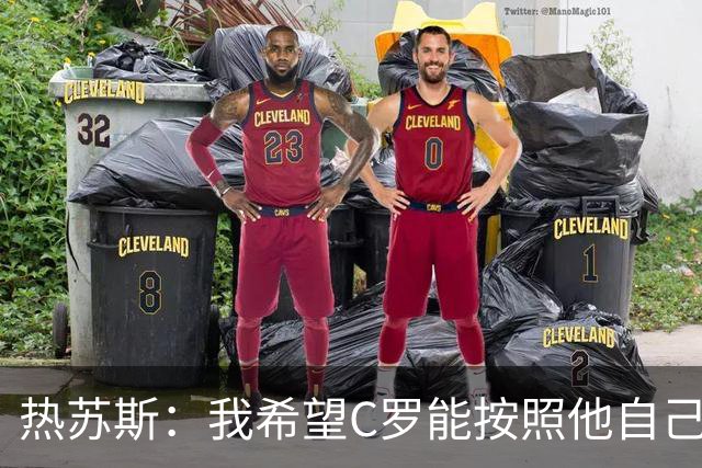热苏斯：我希望C罗能按照他自己想要的方式在国家队划上句号